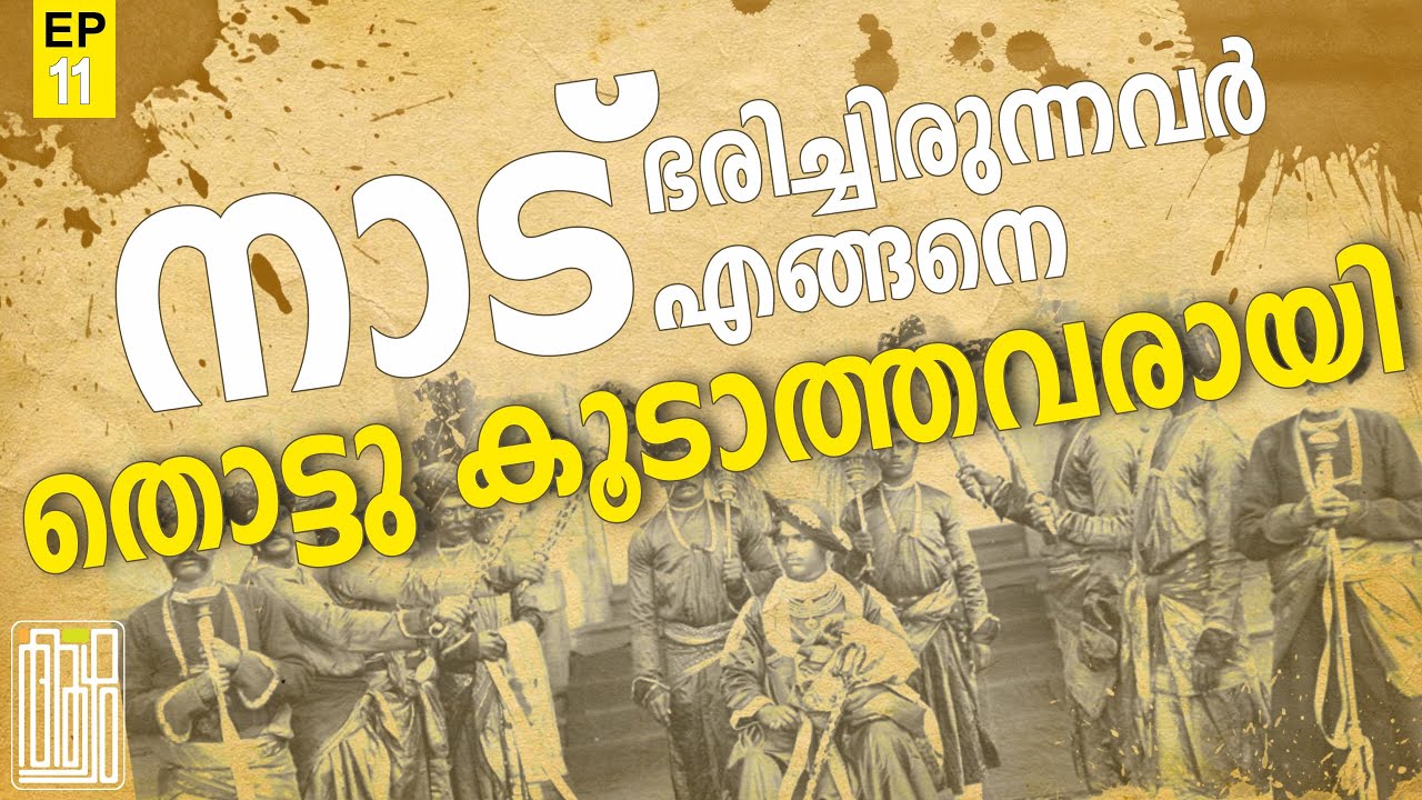 നാടു ഭരിച്ചിരുന്ന പറയനും പുലയനും എങ്ങിനെ തൊട്ടുകൂടാത്തവരായി?/KERALA HISTORY