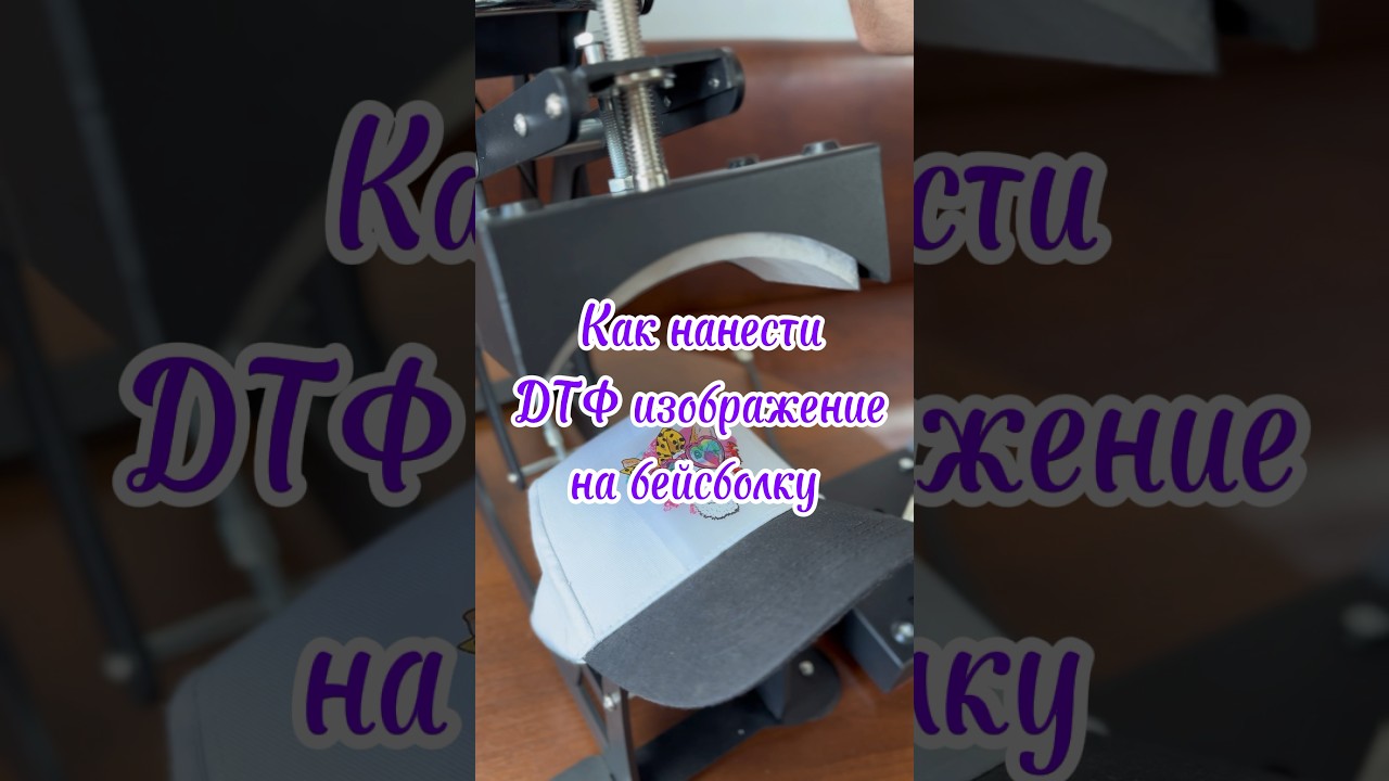 Как нанести ДТФ изображение на бейсболку #shortsyoutube #dtf #дтф #бейсболка #бейсболки