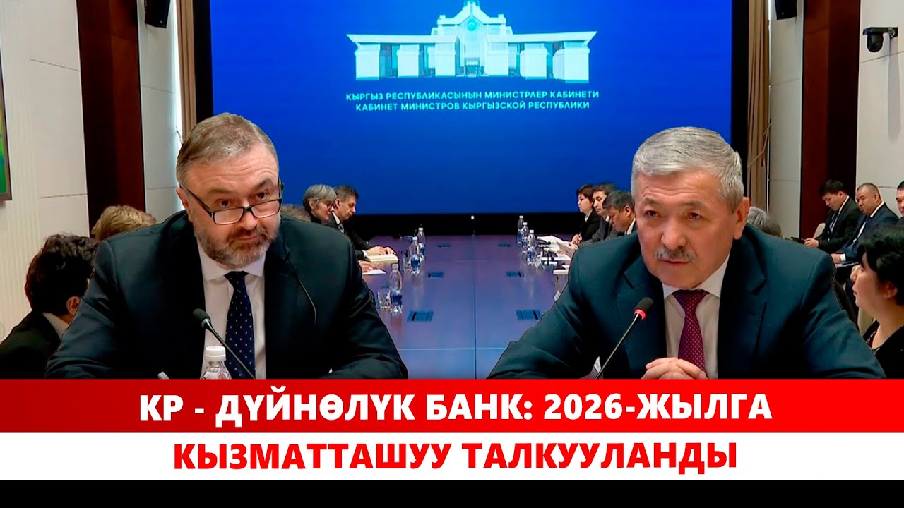 КР - Дүйнөлүк банк: 2026-жылга кызматташуу талкууланды
