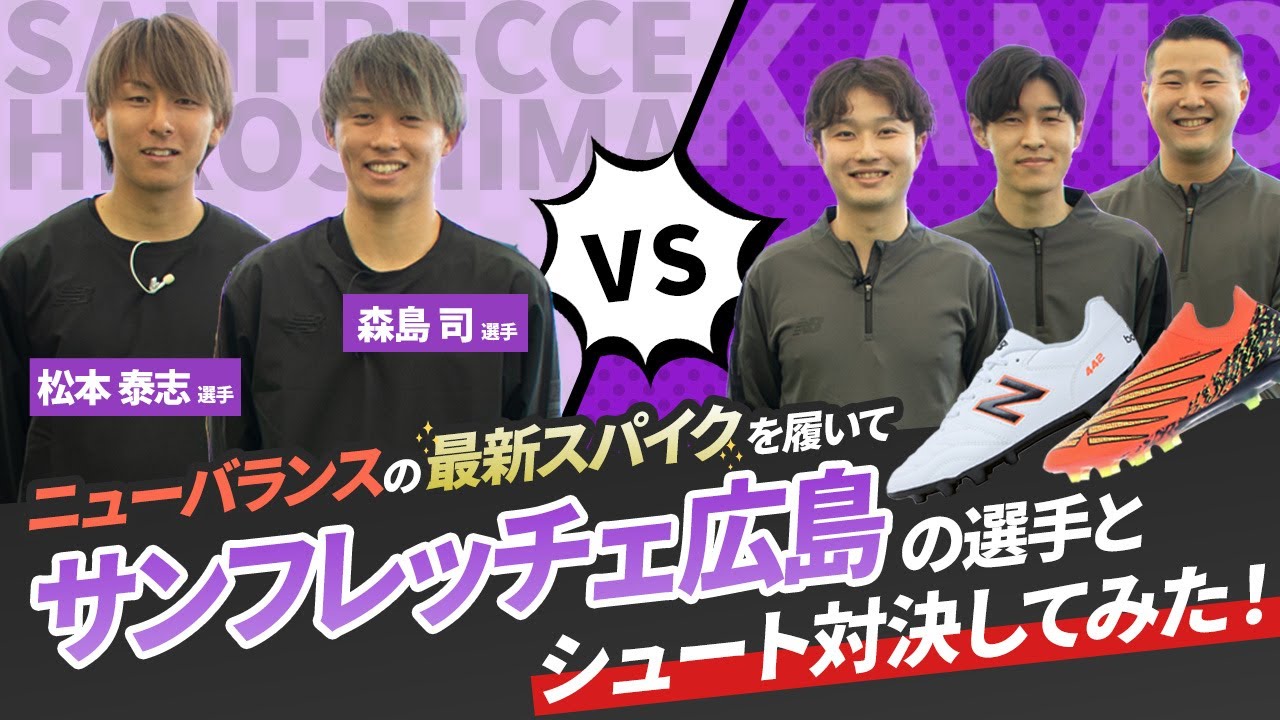 ニューバランスの最新スパイクを履いてプロ選手とシュート対決してみた！