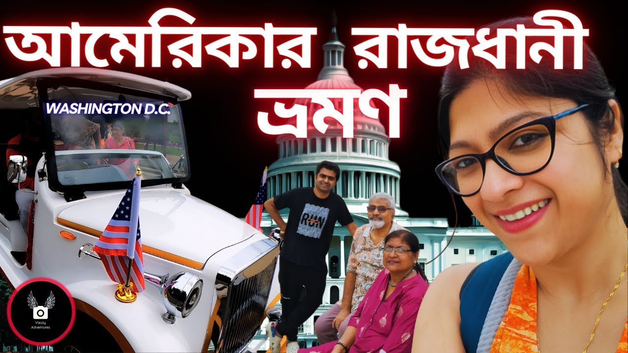 আমেরিকার রাজধানী ভ্রমণ মা বাবার সাথে - Bengali Family Vacation in USA : Exploring Washington D.C.
