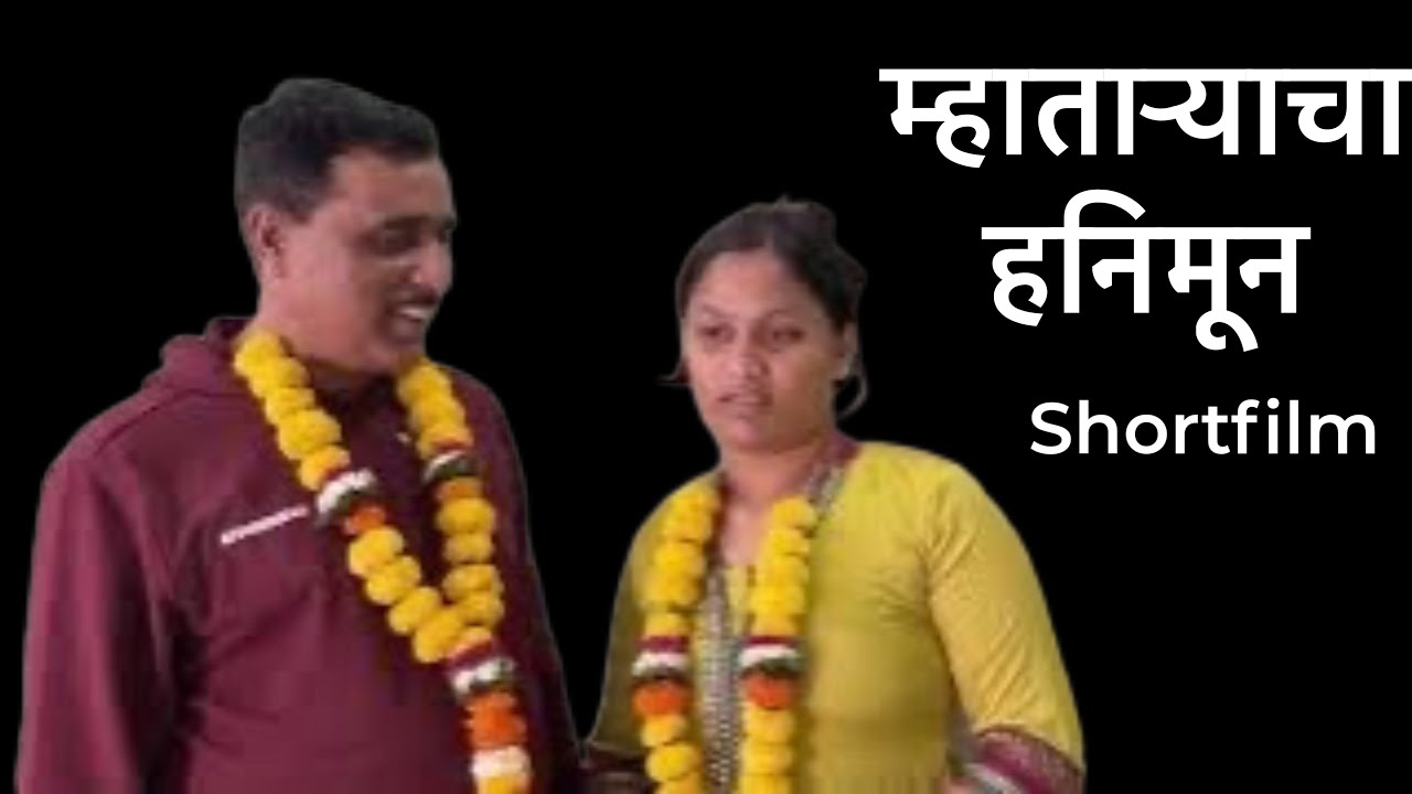 म्हाताऱ्याने केले तरुण मुलीशी लग्न झाला घोळ #comedy