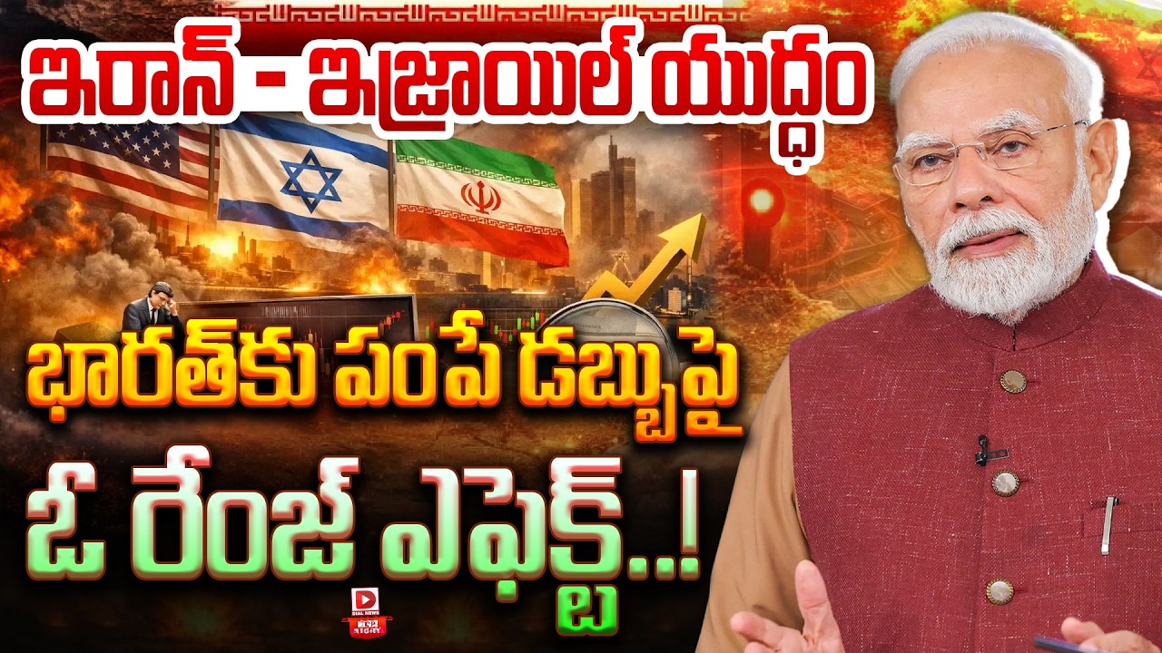 Live : Top Story : యుద్ధం దెబ్బ..ఆర్థికంగా భారత్ పతనం? | Iran-Israel War Has Effect On Remittances