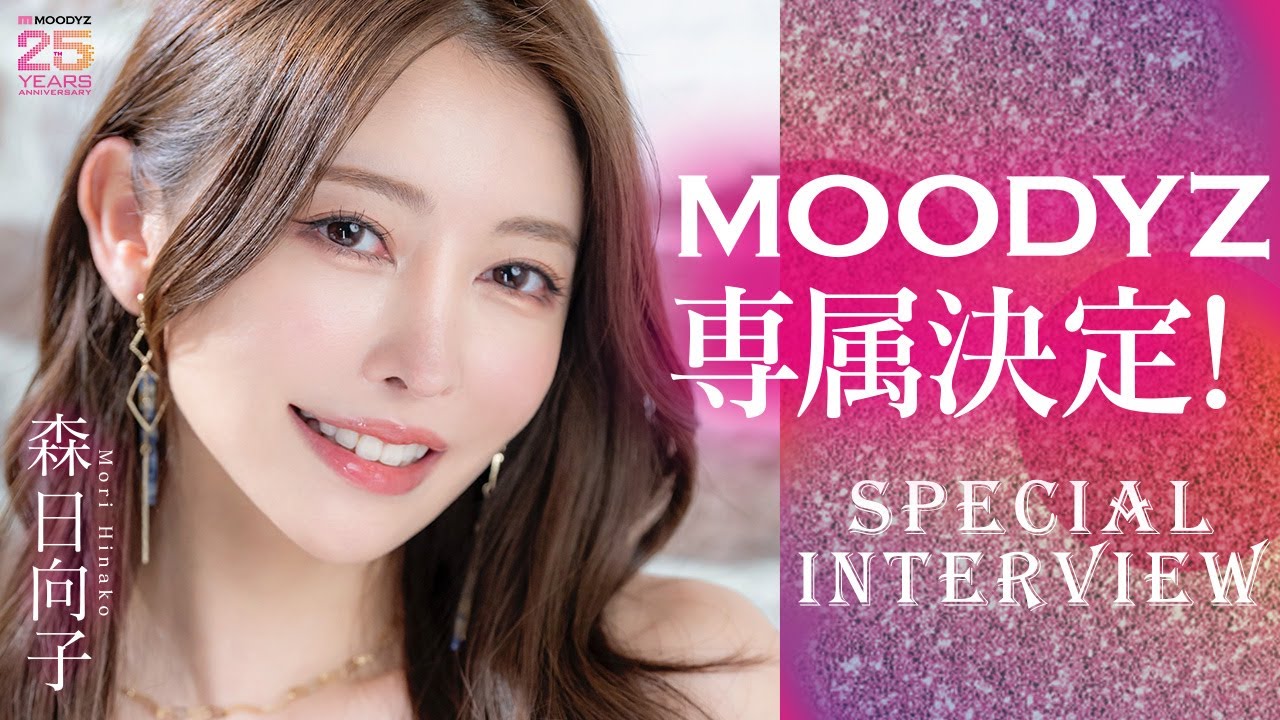 #MOODYZ25周年 最強メンツが衝撃の連続移籍！第一弾 #森日向子ちゃん インタビュー＆メイキング映像