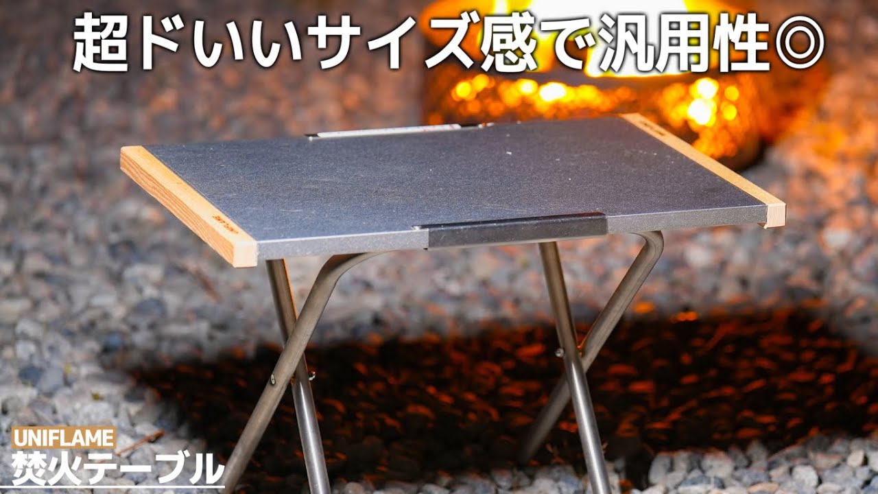 【ユニフレーム】焚火テーブルを徹底解説！ラージサイズやIKEAカスタム、おすすめの収納など最強のキャンプ用テーブルを徹底レビュー【キャンプ道具　ユニフレーム　焚火テーブル　ソロ】