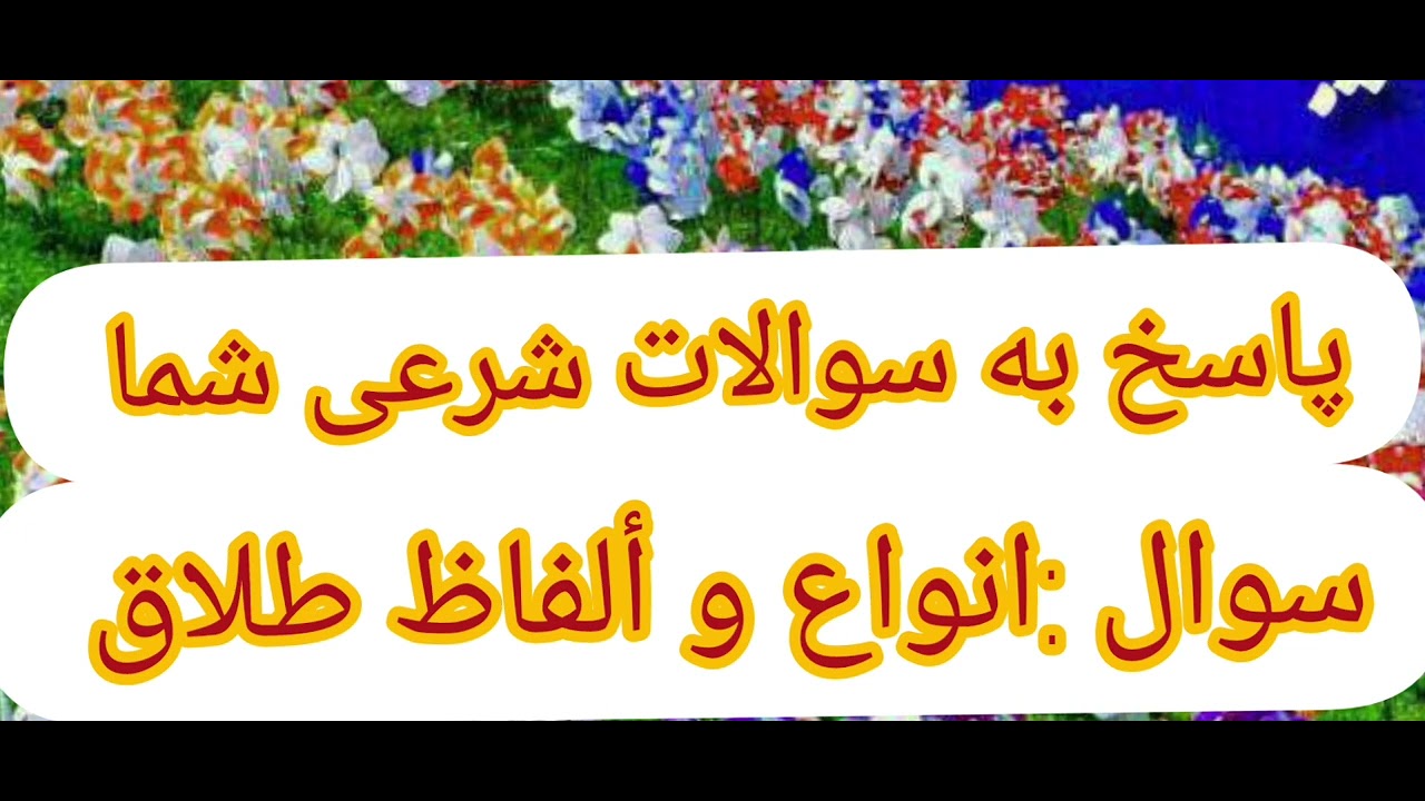 سوال يك خواهر:انواع و ألفاظ طلاق كدام ها اند با دليل واضح نمايد جزاکم الله خیرا: