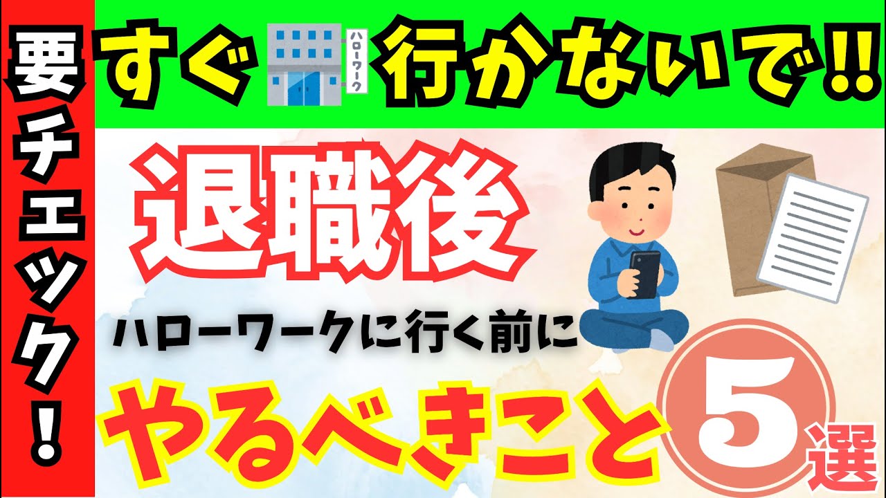 【退職後】※すぐハローワークに行かないで！事前にやるべき5つの事を紹介します！