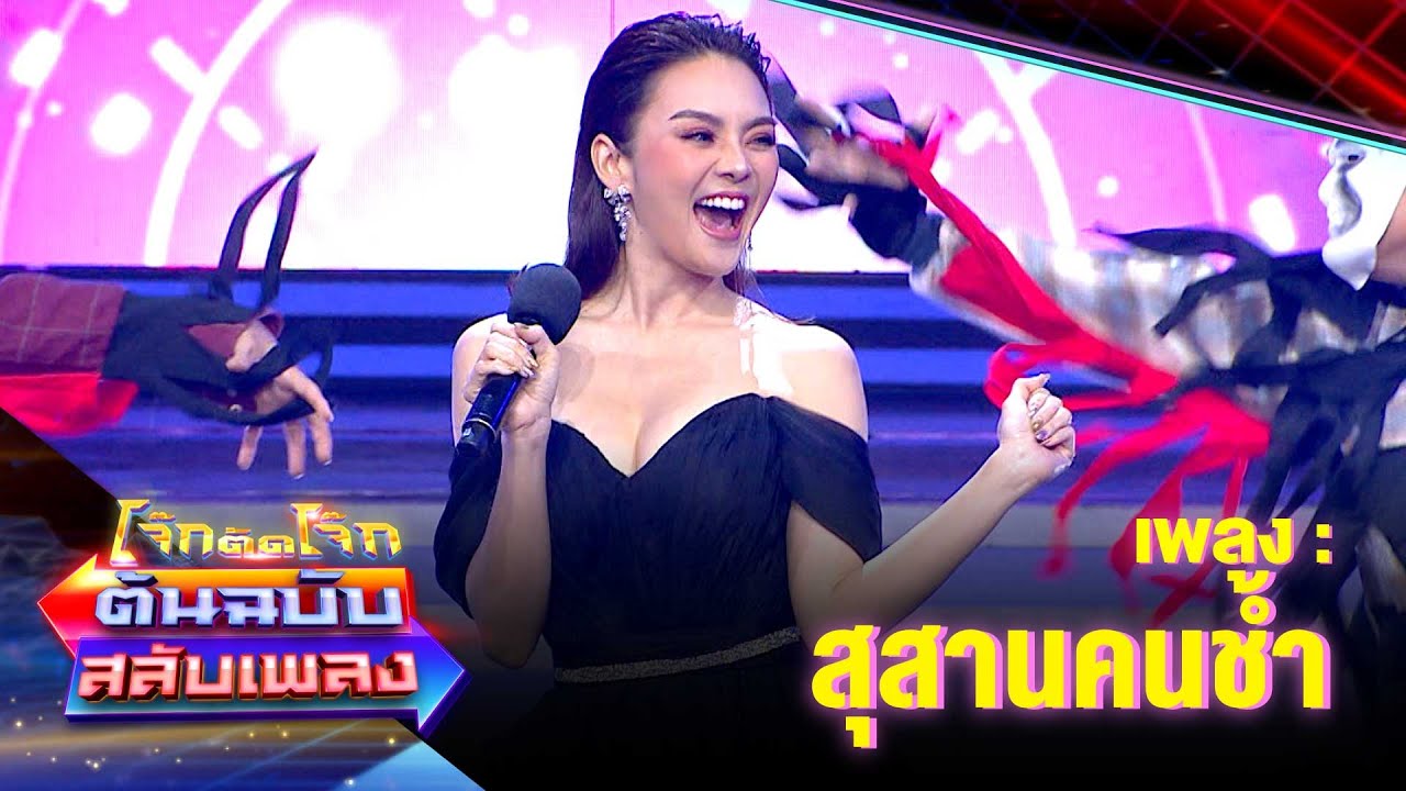 สุสานคนช้ำ - หลิว อาจารียา | โจ๊กตัดโจ๊ก ต้นฉบับสลับเพลง