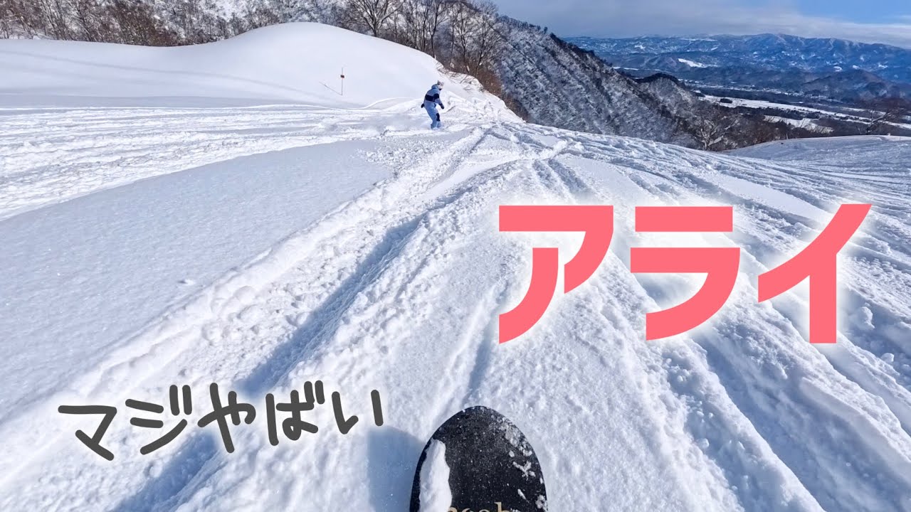 【アライマウンテンリゾート】今日のアライえぐいてー！