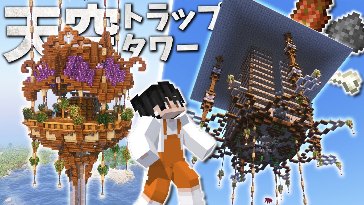【Minecraft】超効率の天空トラップタワーを魔法ファンタジーな感じで装飾してみた｜ごをクラSeason1 part18【マインクラフト/マイクラ実況】