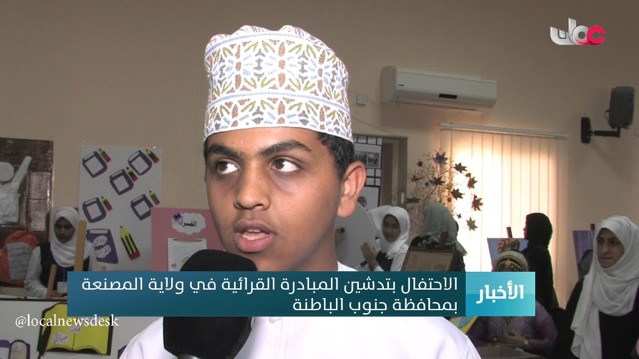 الاحتفال بتدشين المبادرة القرائية في ولاية المصنعة بمحافظة جنوب الباطنة