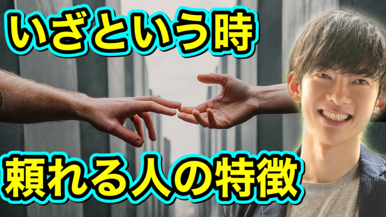 頼れる人、頼れない人の見分け方