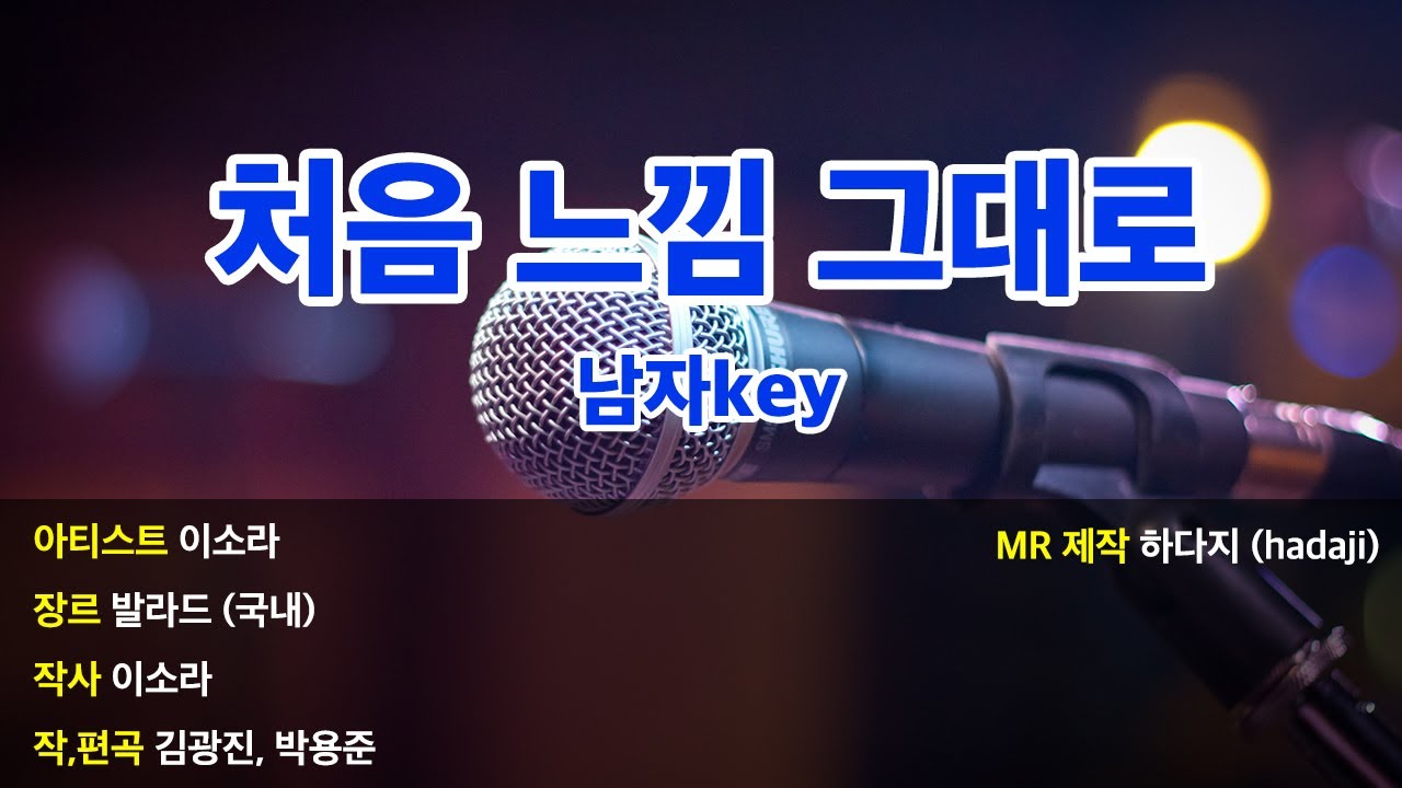 [하다지노래방] 이소라 - 처음 느낌 그대로 MR (E 남자key) / 하다지MR