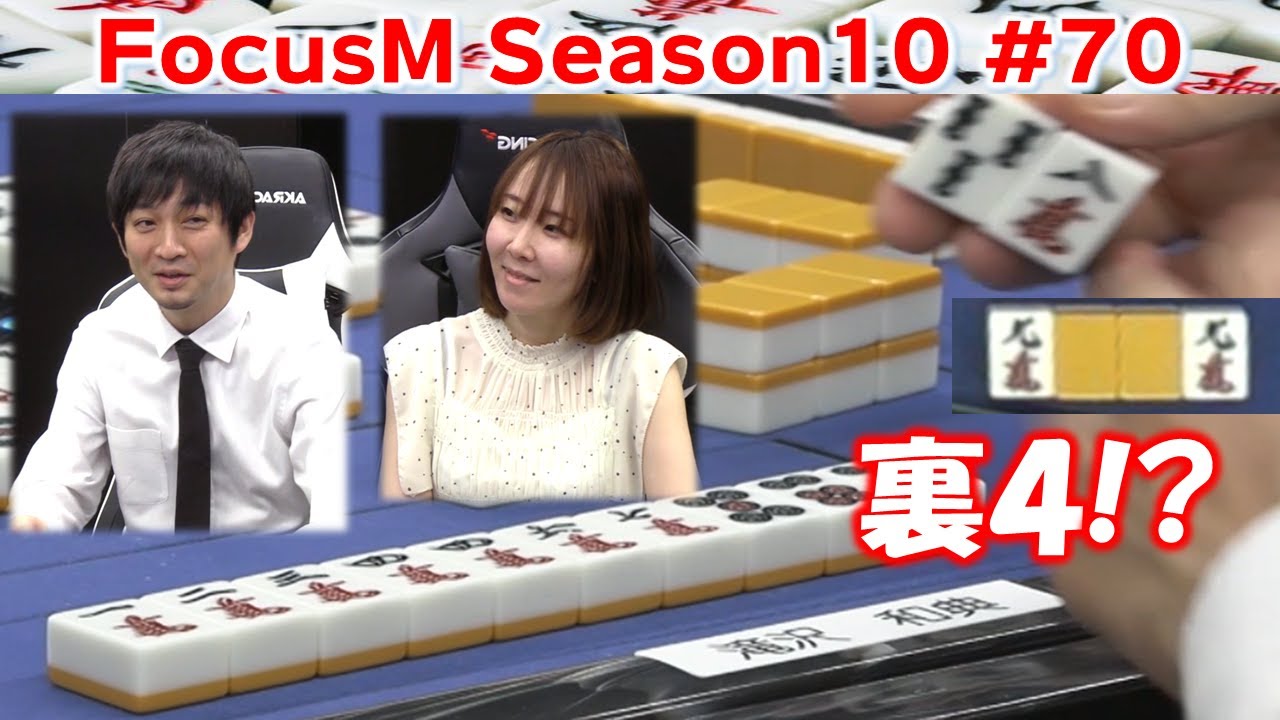 【麻雀】FocusM Season10 #70