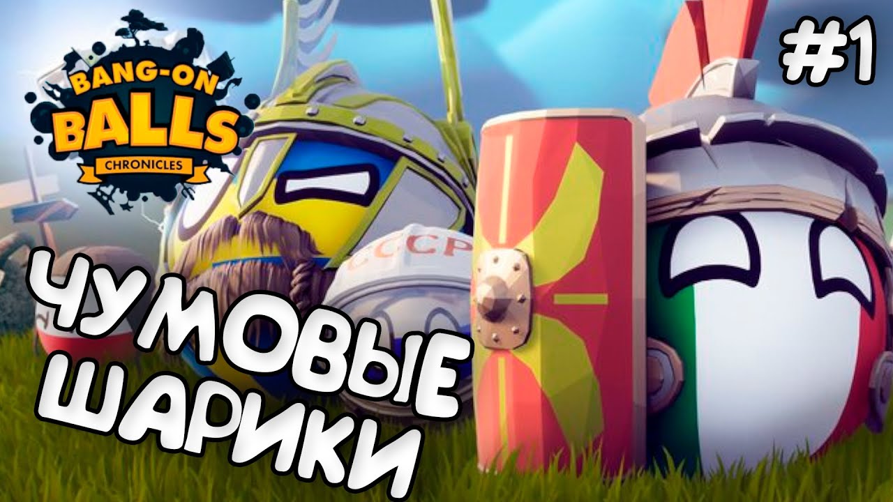 МИРОВЫЕ ШАРИКИ!!! ► BANG-ON BALLS CHRONICLES ПРОХОЖДЕНИЕ И ОБЗОР