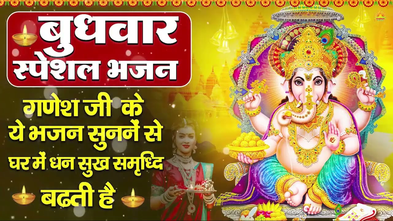 बुधवार भक्ति भजन ॐ गं गणपतये नमो नमः, सुखकर्ता दुखहर्ता, गणेश अमृतवाणी, Nonstop Ganesh ji Ka Bhajan