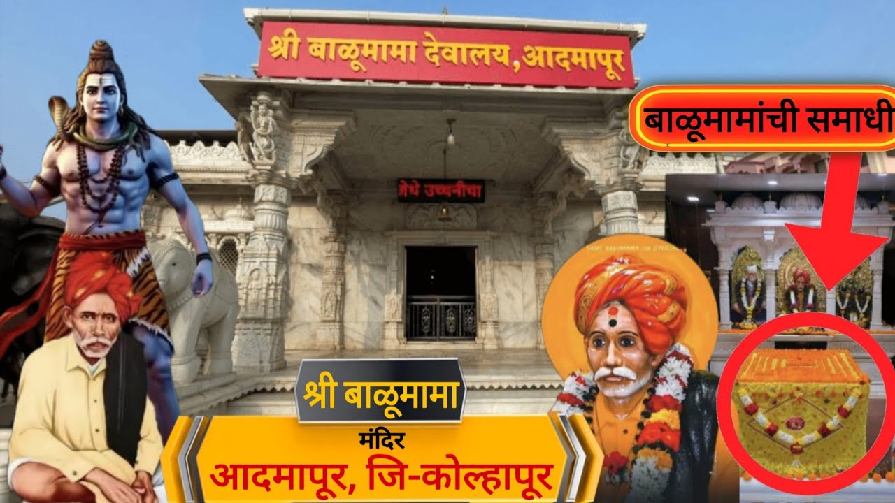 🙏बाळूमामांचे समाधी स्थान🛕आदमापूर,जि-कोल्हापूर नक्की पहा#balumama #youtubevideo #travelvlog #kolhapur