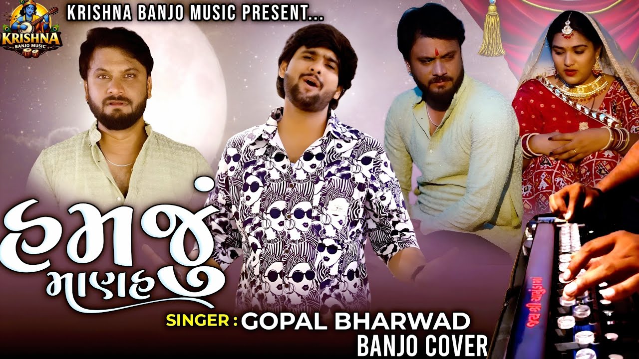 Gopal Bharwad / Hamju Manah / હમજું માણહ / Banjo Cover / Gujarati Banjo Instrumental 