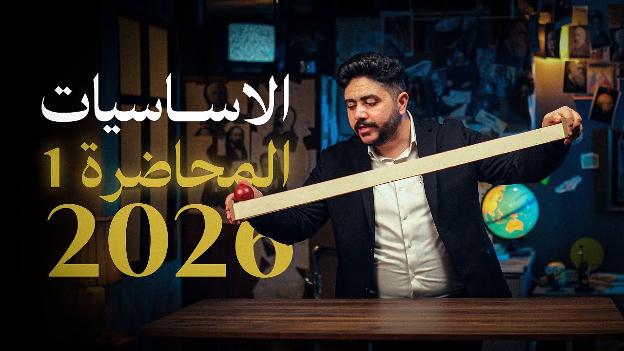 اساسيات الفيزياء || المحاضرة الاولى || فيزياء السادس علمي 2026