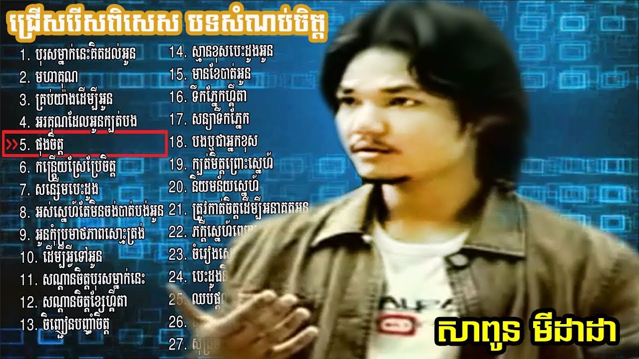សាពូន មីដាដា old song | សំពូនមីដាដា បទចម្រៀងចាស់ៗ | sapoun midada old song | sapoun midada mp3