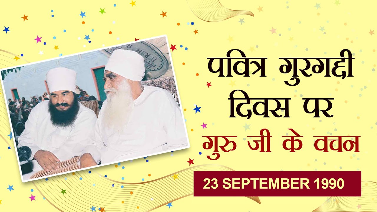 गुरगद्दी दिवस पर विशेष | 23 September | Saint Gurmeet Ram Rahim Singh Ji  | Dera Sacha Sauda Satsang