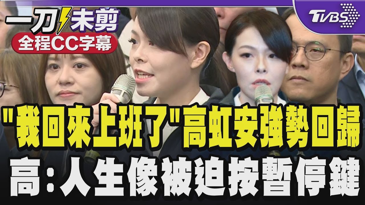 【全程CC字幕】「我回來上班了!」高虹安強勢回歸新竹市長 坦言自己人生像被迫按下暫停鍵 久到像過了一個世代 感謝選民支持:都是身上最重最甜蜜的負擔｜TVBS新聞 @TVBSNEWS01