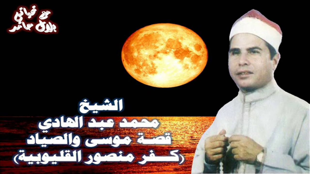 الشيخ محمد عبد الهادي - قصة موسى والصياد(كفر منصور ).
