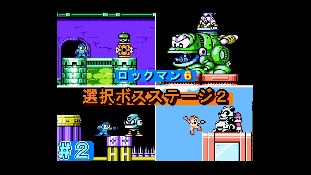 ロックマン6 選択ボスステージ2（ヤマトマン・ナイトマン・ケンタウロスマン・ウインドマン）（修正版）【HP用】