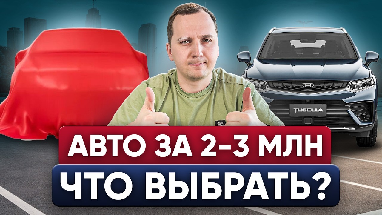 Топ ВЫГОДНЫХ АВТО за 2-3 МЛН в феврале 2026 года