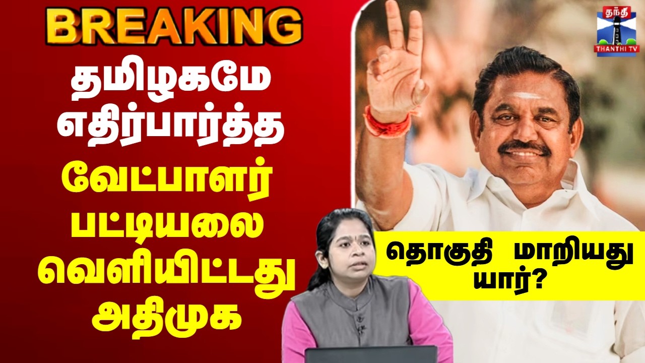 🔴LIVE : AIADMK | EPS | TN Election | தமிழகமே எதிர்பார்த்த வேட்பாளர் பட்டியலை வெளியிட்டது அதிமுக