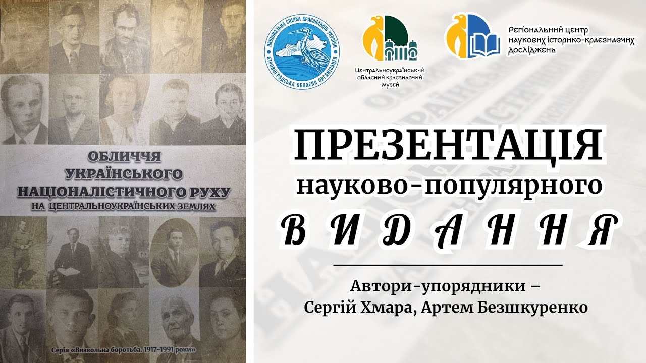 Видання «Обличчя українського націоналістичного руху на Центральноукраїнських землях» (14.10.2025)