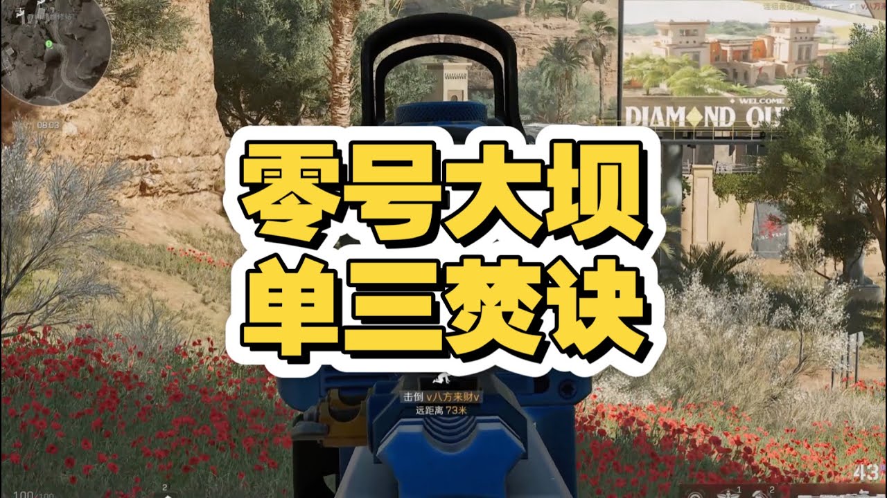 【三角洲行动】零号大坝最阳光的单三阴人思路教学！稳吃人头的S8实战打法