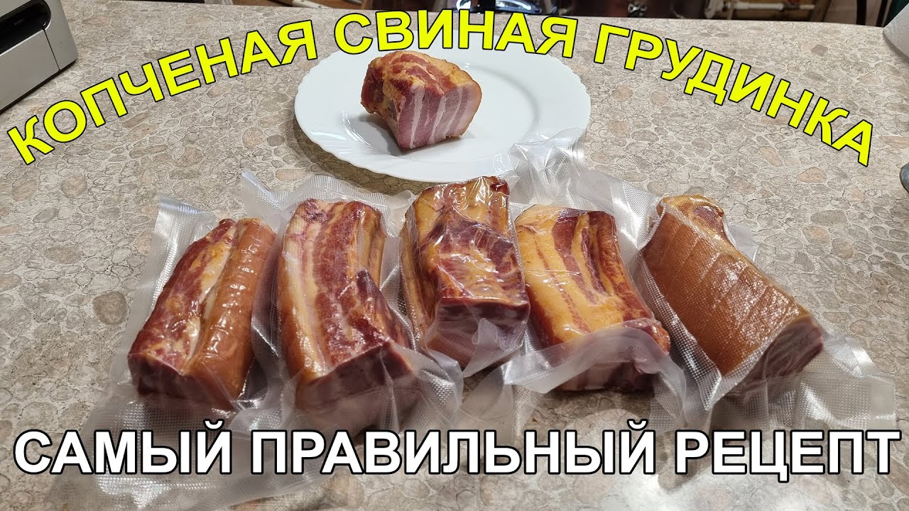 КОПЧЕНАЯ СВИНАЯ ГРУДИНКА | ДЕЛАЕМ ПРАВИЛЬНО, ВКУСНО И ПОЛЕЗНО | ЛУЧШИЙ РЕЦЕПТ | ГОТОВИТЬ ВСЕМ!!!