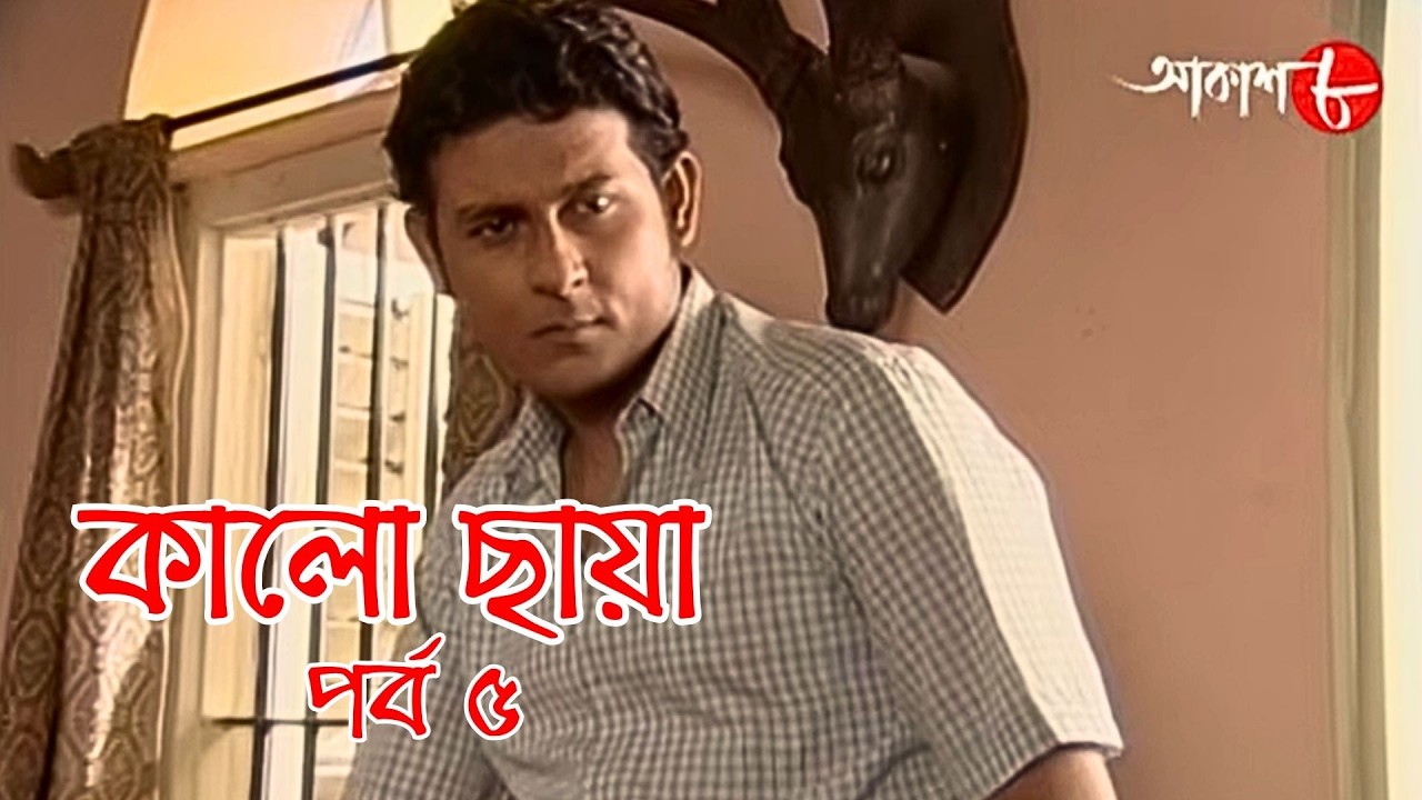 কালো ছায়া | পর্ব ৫ | Kalo Chhaya | Epi. 5 | সাহিত্যের সেরা সময় | Bengali | Drama | Aakash Aath |