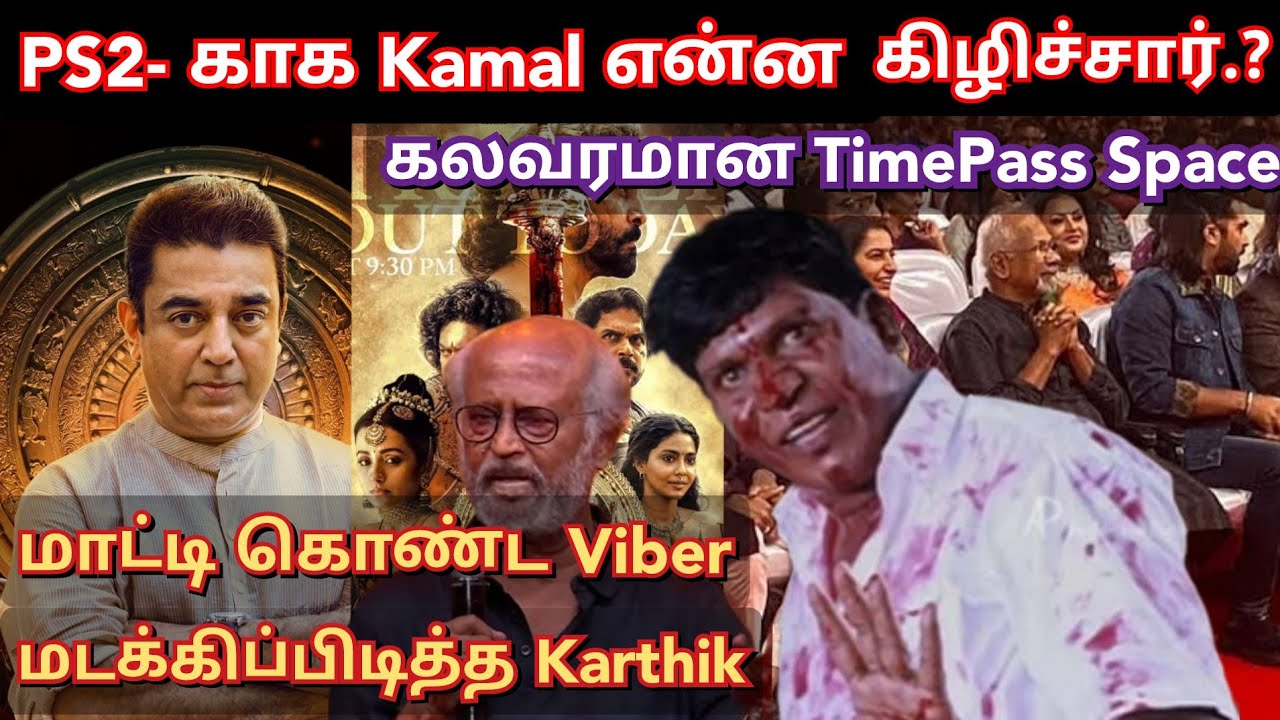 Kamal என்ன கிளிச்சார், Rajini-ஐ குறை சொல்றீங்க.?? Twitter time pass space | Time pass space