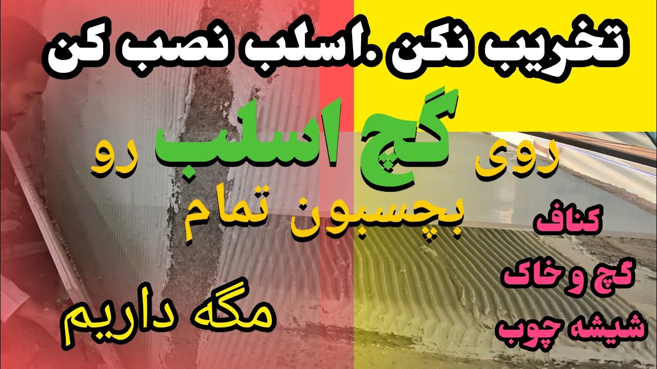 بدون تخریب کاشی کن/چرا کاشی هارو کندی/چرا گچ دیوار رو کندی بدون تخریب کاشی اسلب سرامیک نصب کن #اسلب