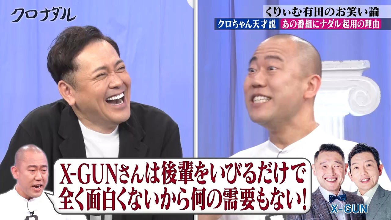 【くりぃむ有田のお笑い論】台本が全部赤字！？想定外な事が起きてもおもしろさを引き出す企画力がすごいｗ　「お前の奥さんより考えてる」｜#クロナダル #ABEMA で最新話無料配信中！