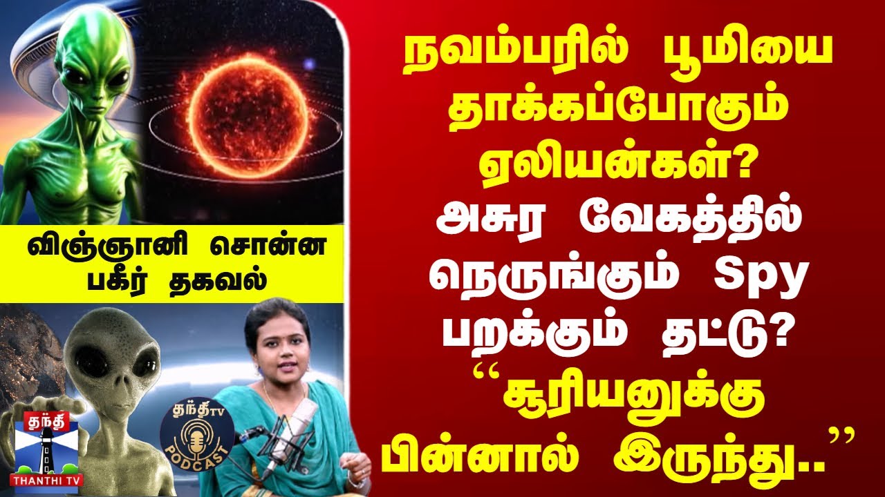 Aliens | 3I/Atlas | நவம்பரில் பூமியை தாக்கப்போகும் ஏலியன்கள்? | அசுர வேகத்தில் நெருங்கும் Spy?