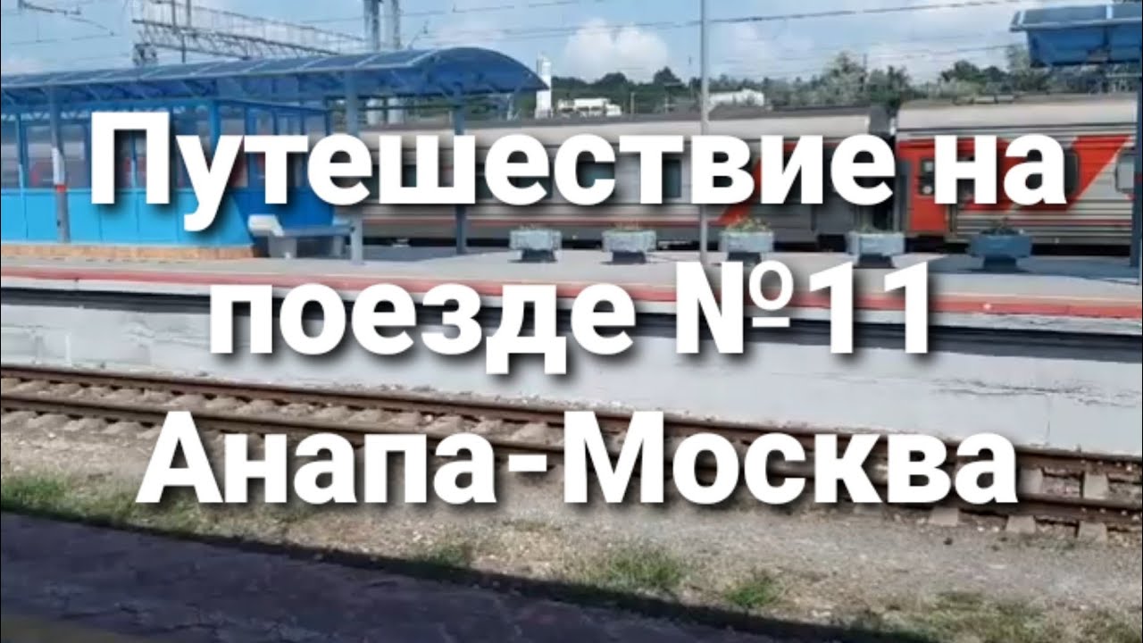Путешествие на фирменном скором поезде №11 Анапа-Москва