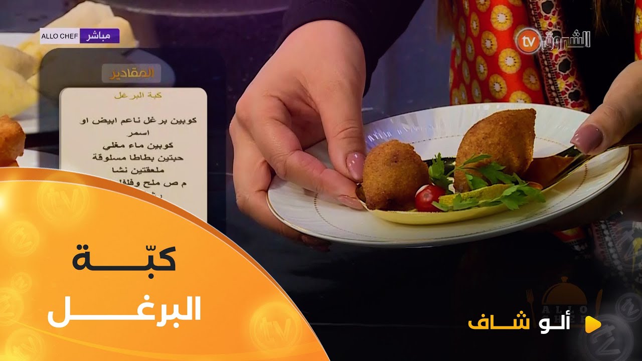 ألو شاف | طريقة تحضير 