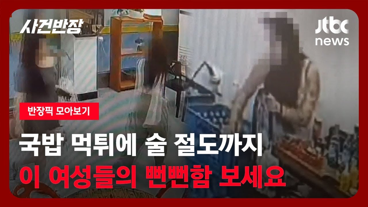 [반장픽 모아보기] 먹튀도 모자라, 술까지 훔쳐 간 30대 여성들…