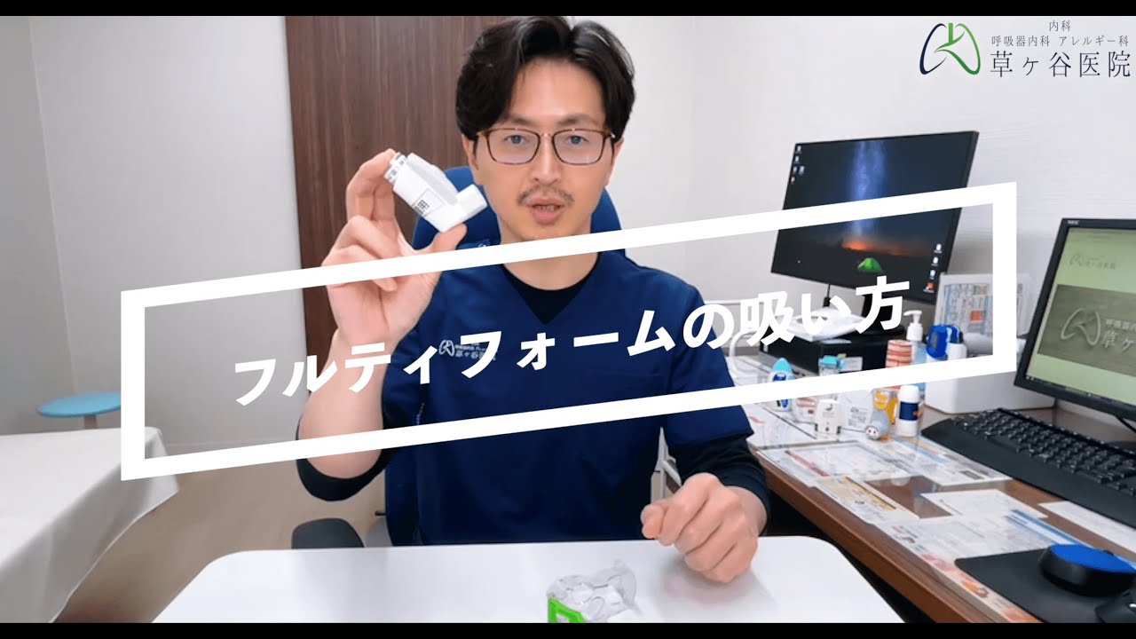フルティフォームの吸入方法【静岡市　呼吸器内科　アレルギー科　草ヶ谷医院】