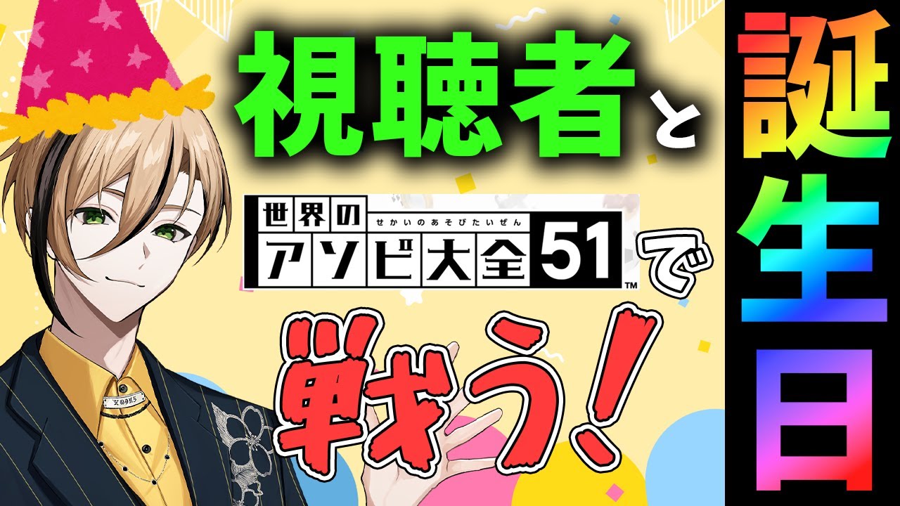 【#⁠十神仁誕生日2025】今年もみんなと感謝の殴り合い！【世界のアソビ大全51 - 視聴者参加型】『十神仁 /  YUMENOS』
