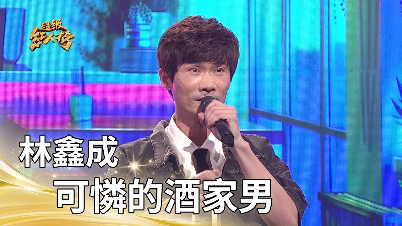 林鑫成－可憐的酒家男（陳一郎）｜純享版｜超級紅人榜｜114.12.07