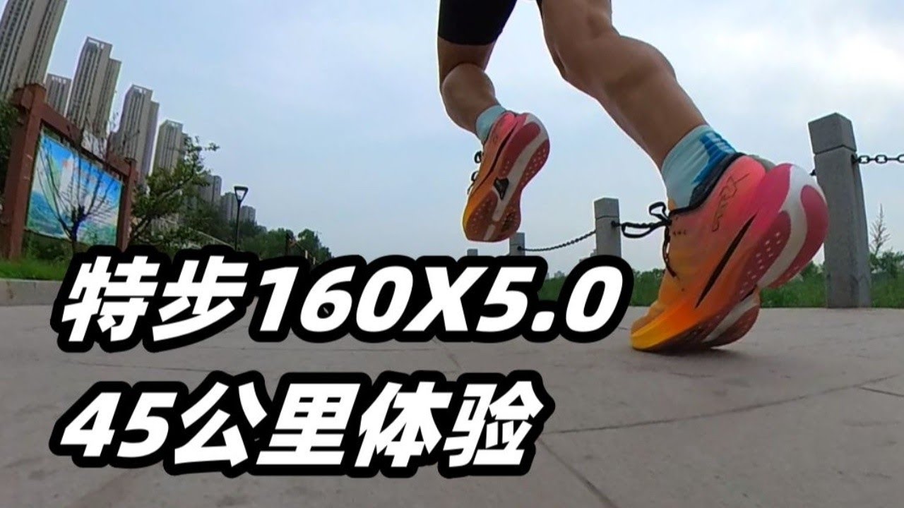 「超穩的競速」特步160X 5.0--45公裏體驗 | 亞平寧的藍色