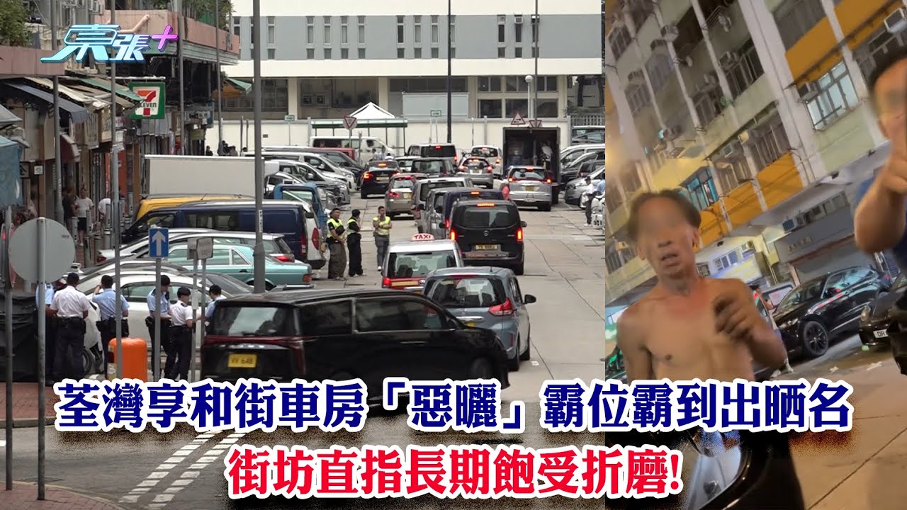東張西望｜荃灣享和街車房「惡曬」霸位霸到出晒名 街坊直指長期飽受折磨!｜享和街｜車房｜霸位｜黃耀英｜梁菁琳
