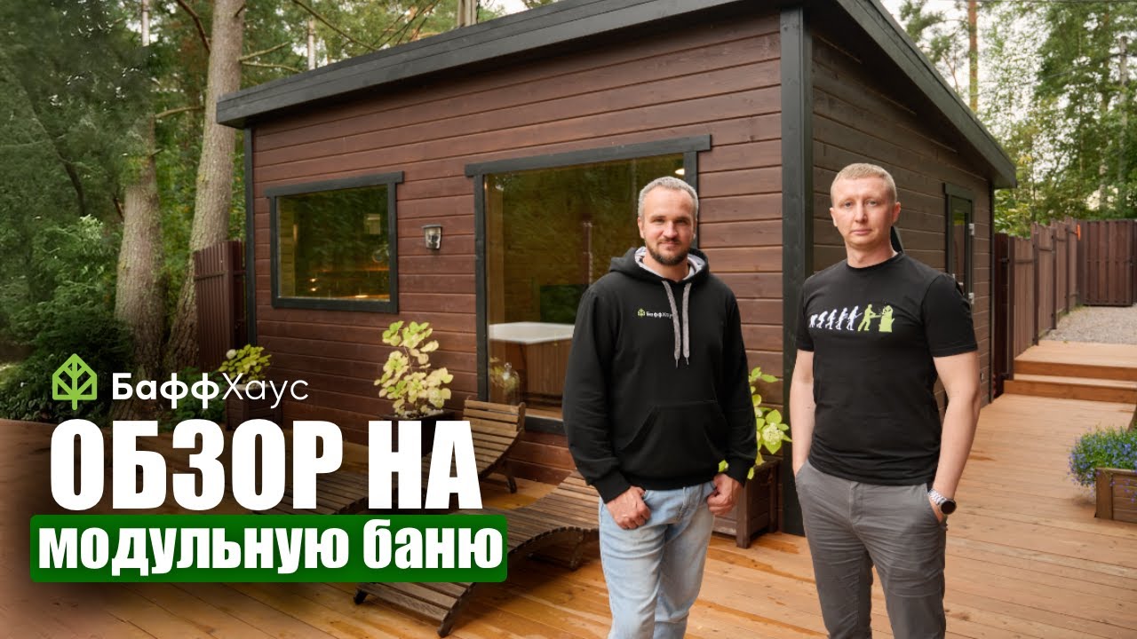 Вот почему все мечтают о такой бане на участке! Обзор модульной бани с панорамным видом.