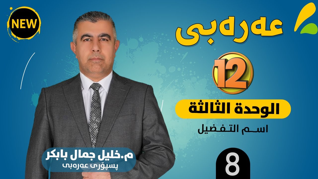 الوحـدة الثــالثـة : اســم التـفـضيل(8)