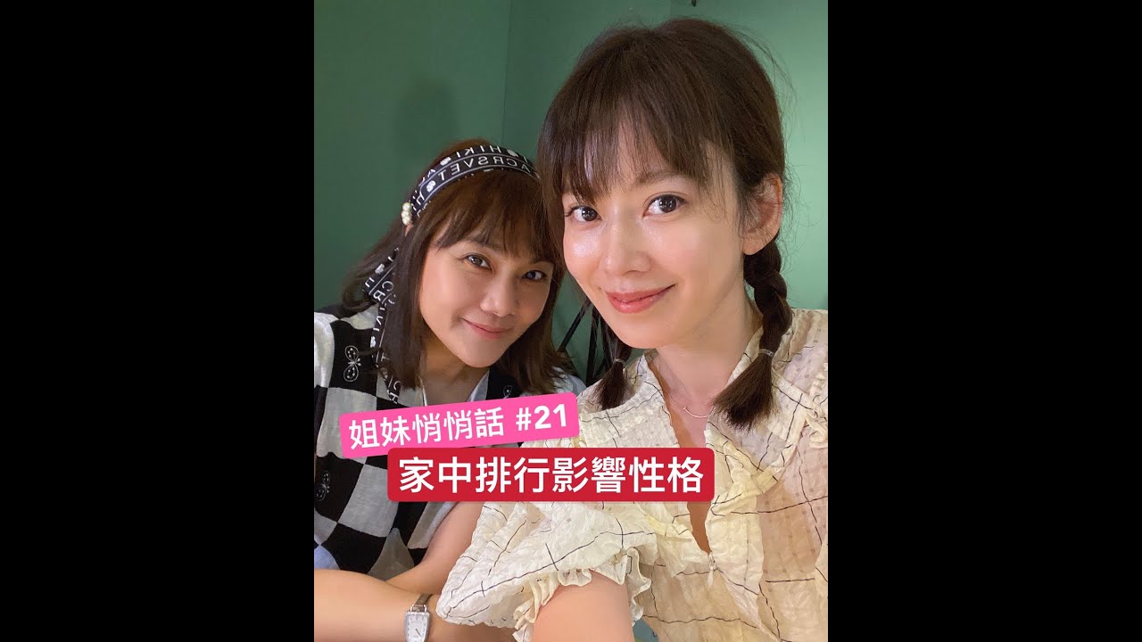 姐妹悄悄話 SistersTalkTalkShow EP21  家中排行影響個性