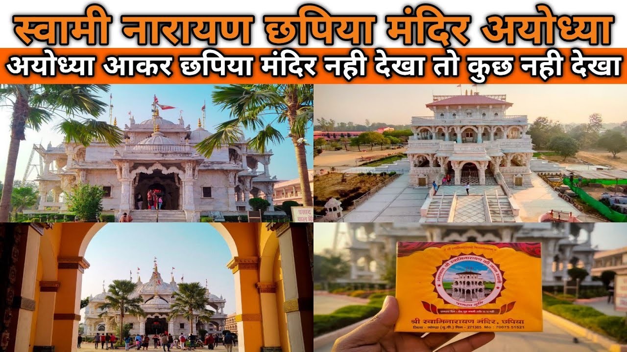 अयोध्या जाकर छपिया मंदिर नही देखा तो कुछ भी नही देखा ! Swami Narayan Chapiya Temple Gonda